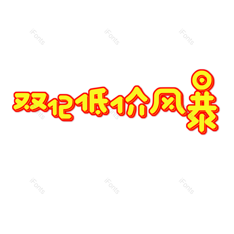 艺术字图片,元素,PNG,免抠素材